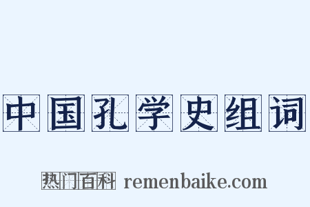 中国孔学史组词是什么意思的图片